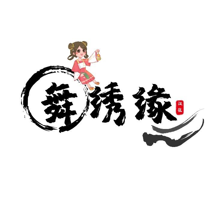 舞绣缘女鞋