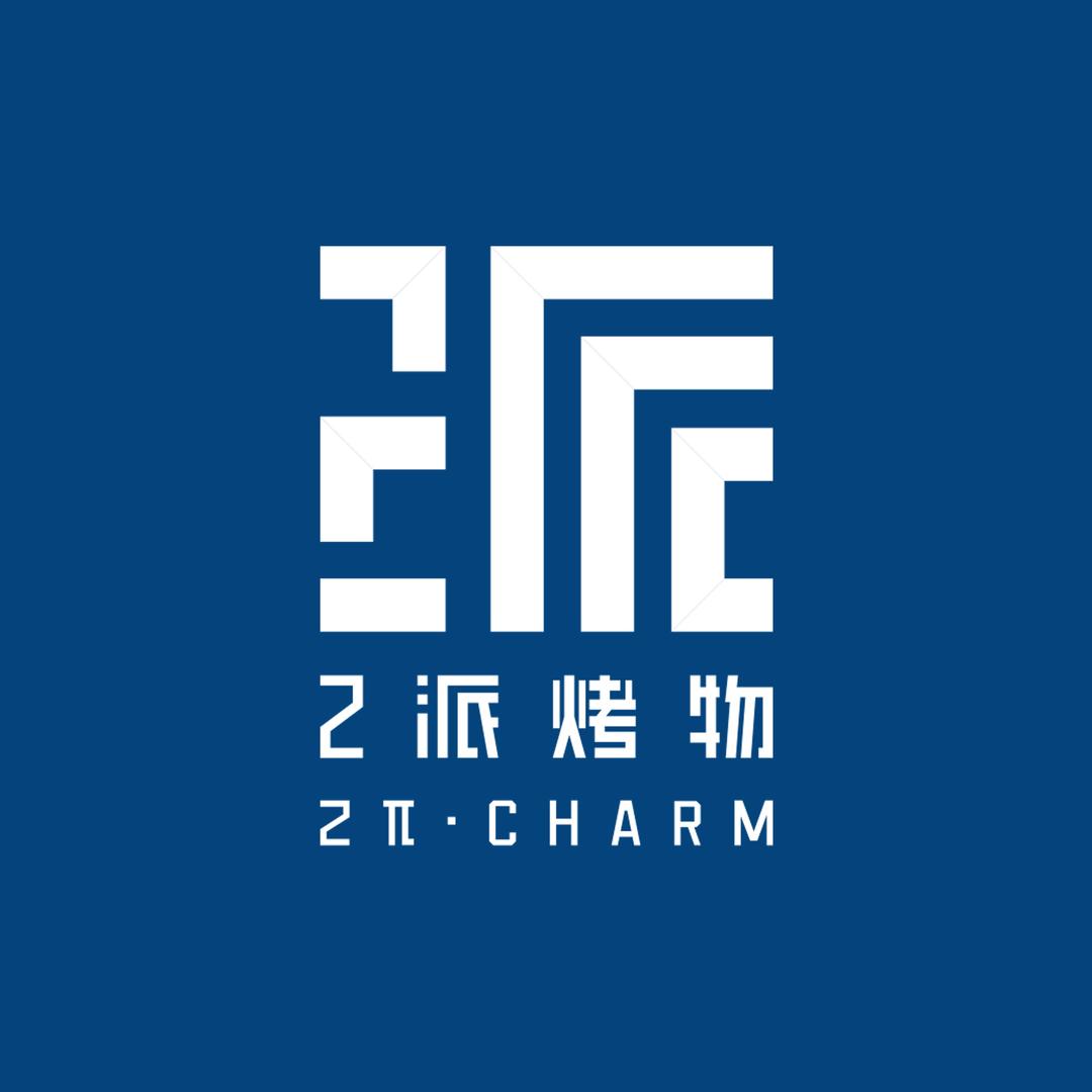 2派烤物