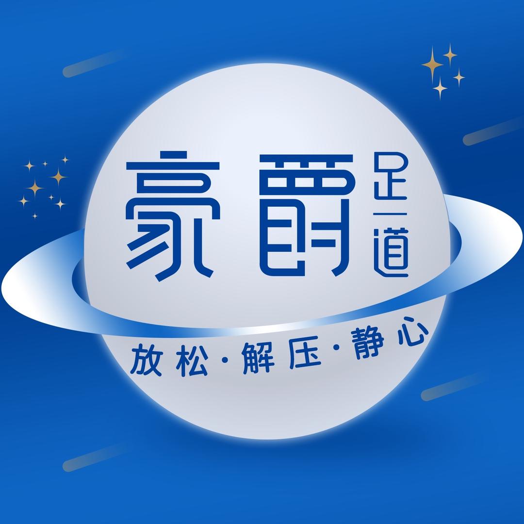 豪爵足道台北路团购推荐