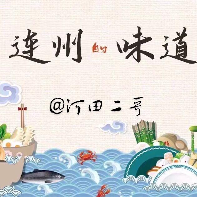 连州河田二哥