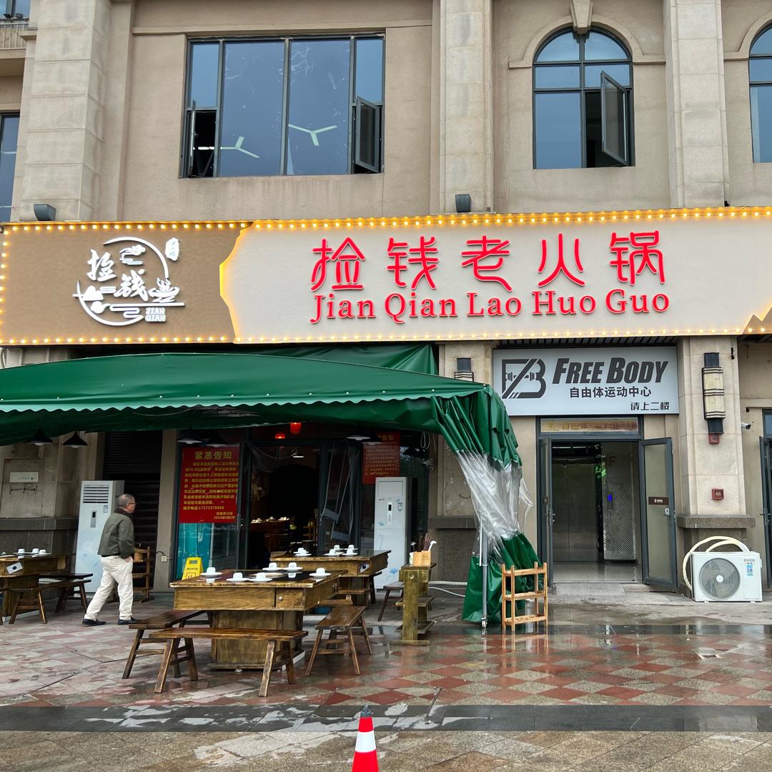 捡钱老火锅