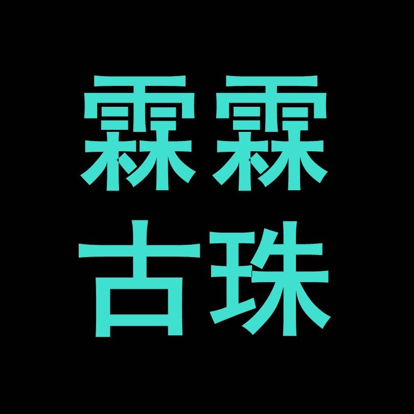 霖霖古珠