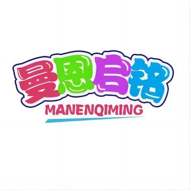 曼恩启铭母婴玩具旗舰店