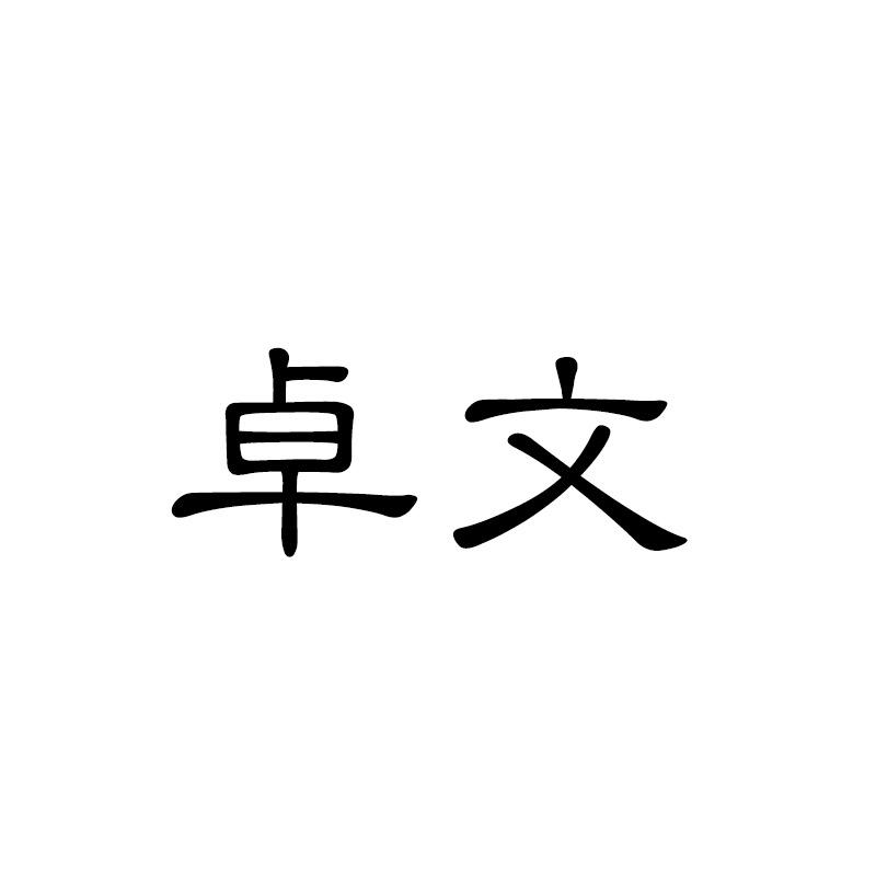 南油卓文高端定制