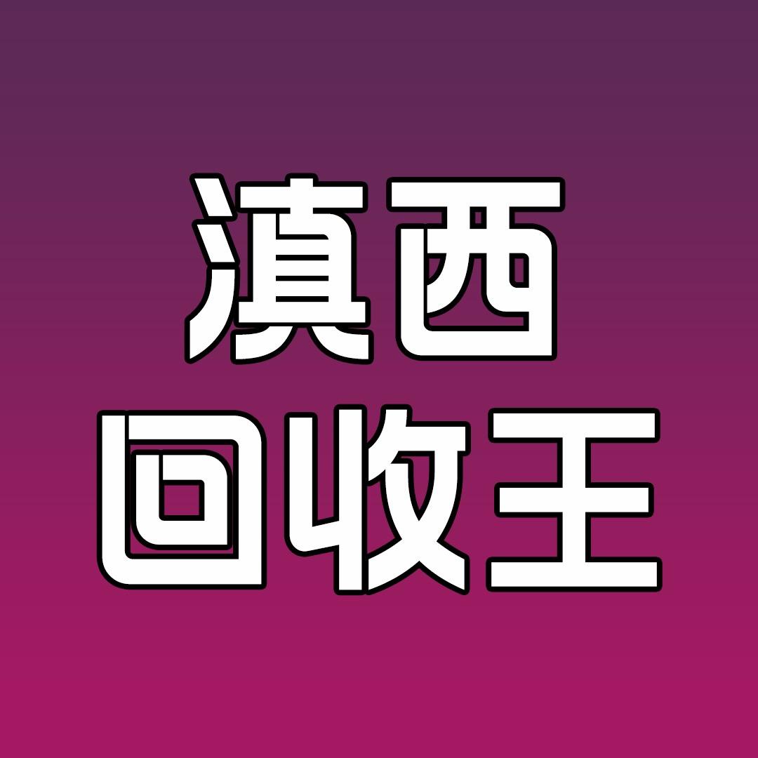 保山滇西回收王新旧二手市场（高价回收）