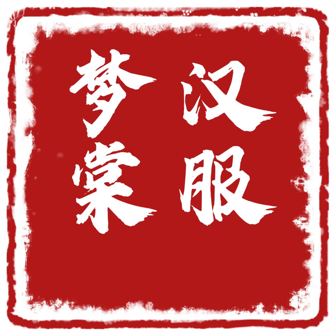 开封梦棠汉服体验馆 在线接单⬆️主页