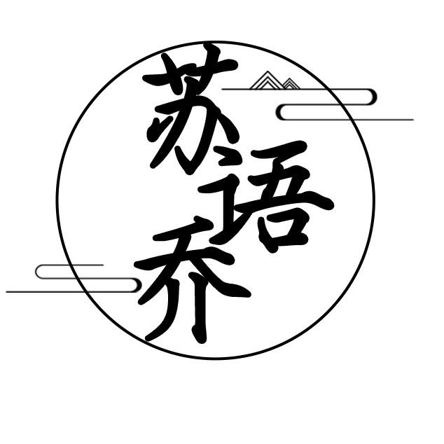 苏语乔旗袍优选