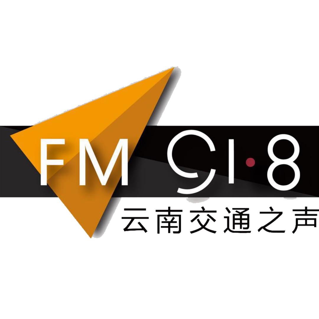 云南交通之声（吃好玩好）