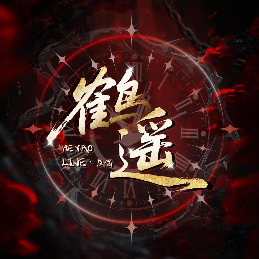 鹤遥·Live
