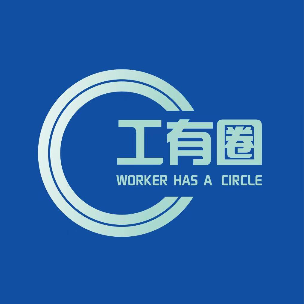 工有圈服务站