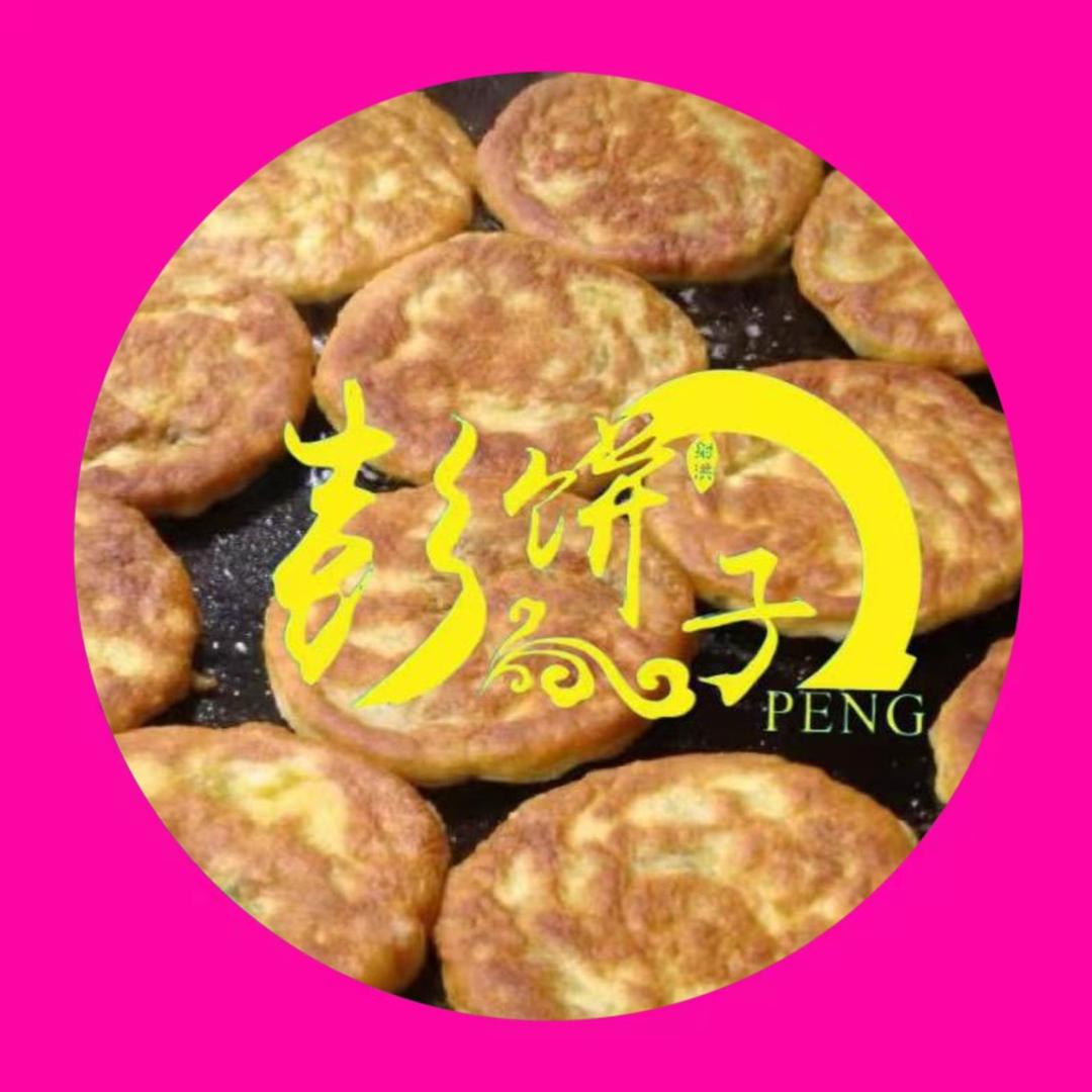彭饼子