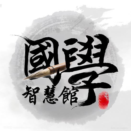 国学智慧馆