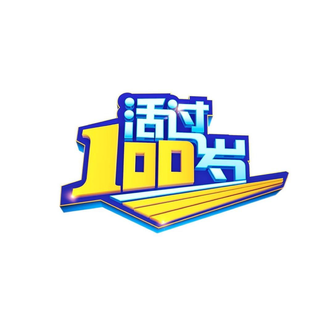 北京卫视活过100岁