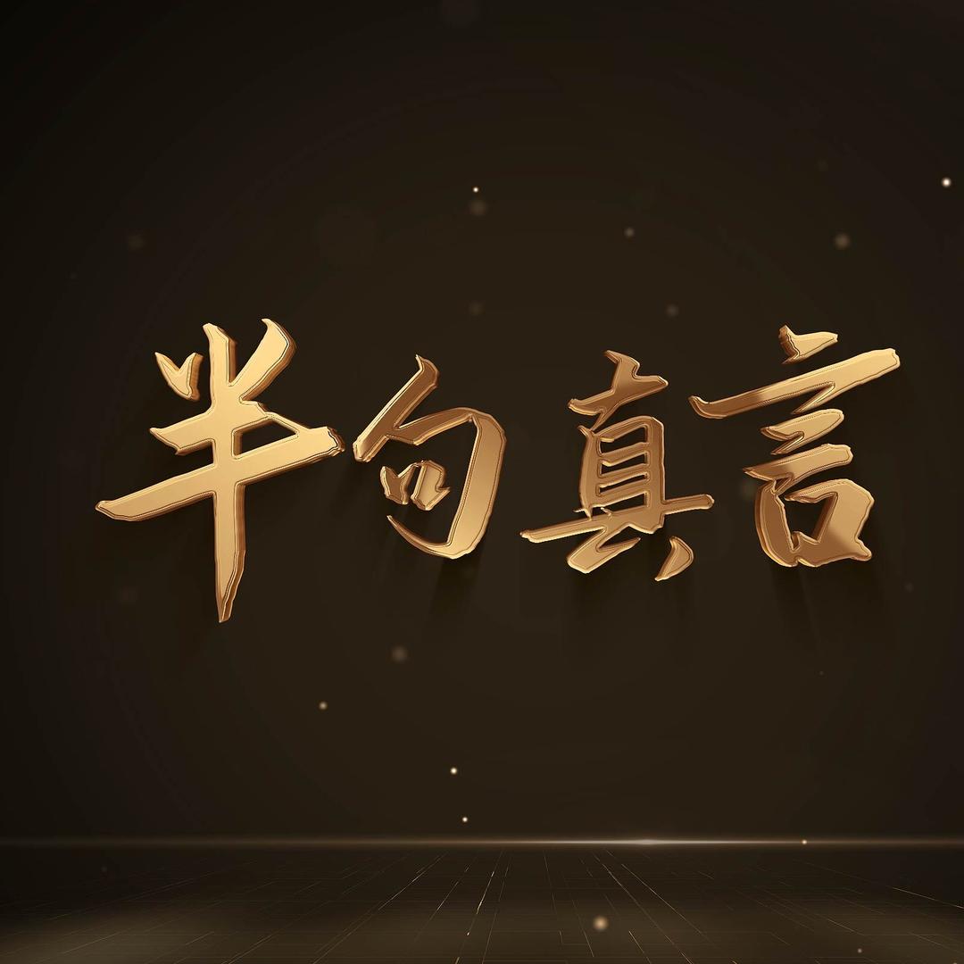半句真言