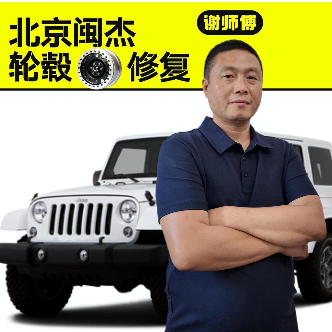 北京闽杰·轮毂修复