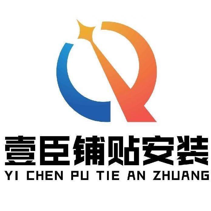 壹臣铺贴安装(收徒)