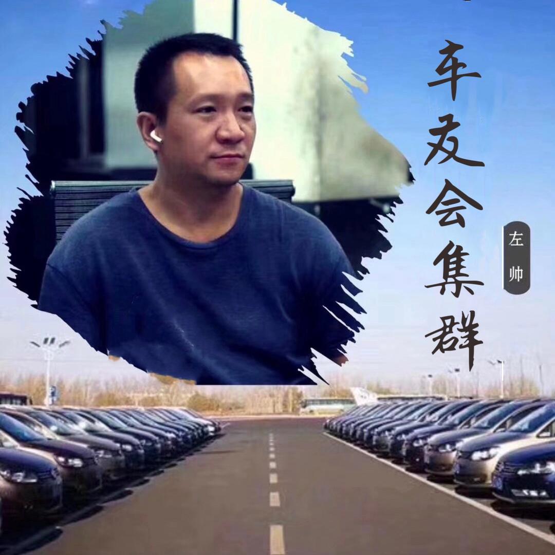车友会集群0001   左帅