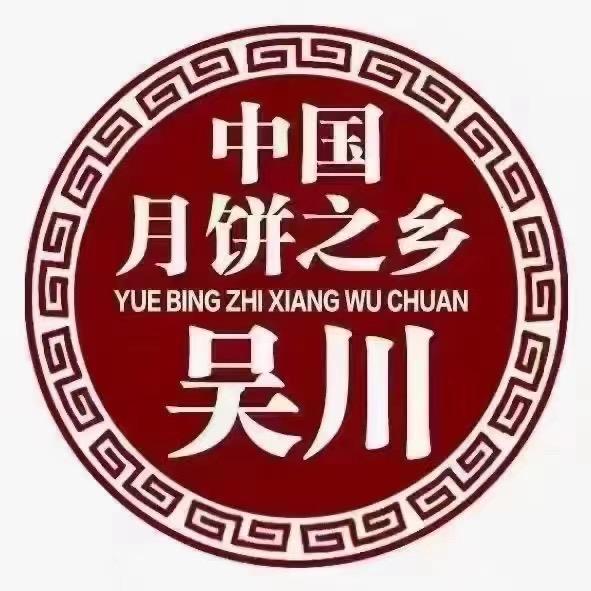 吴川 金九、裕达月饼批发