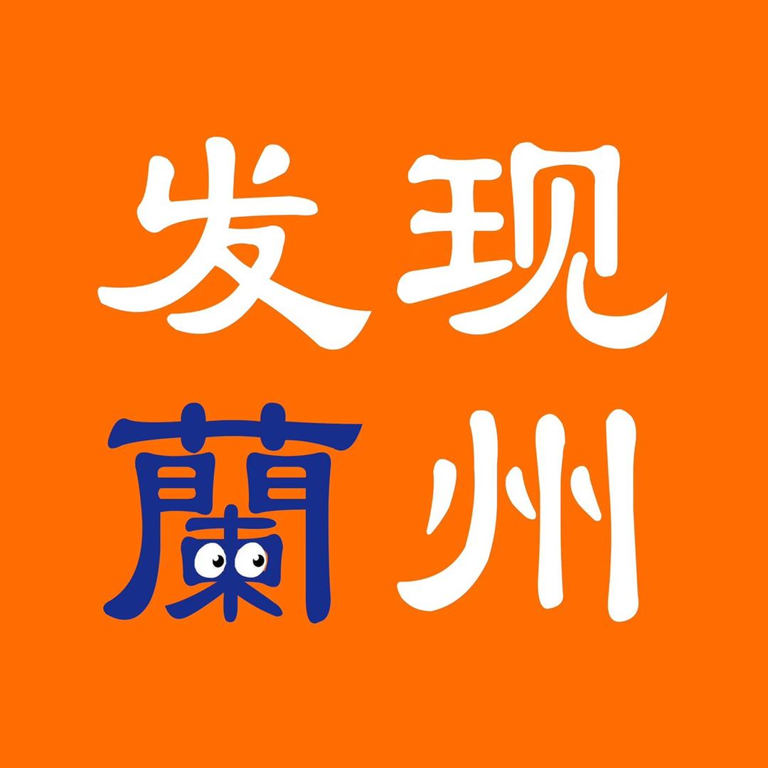 发现蘭州