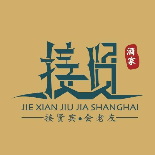 接贤酒家I宴会中心