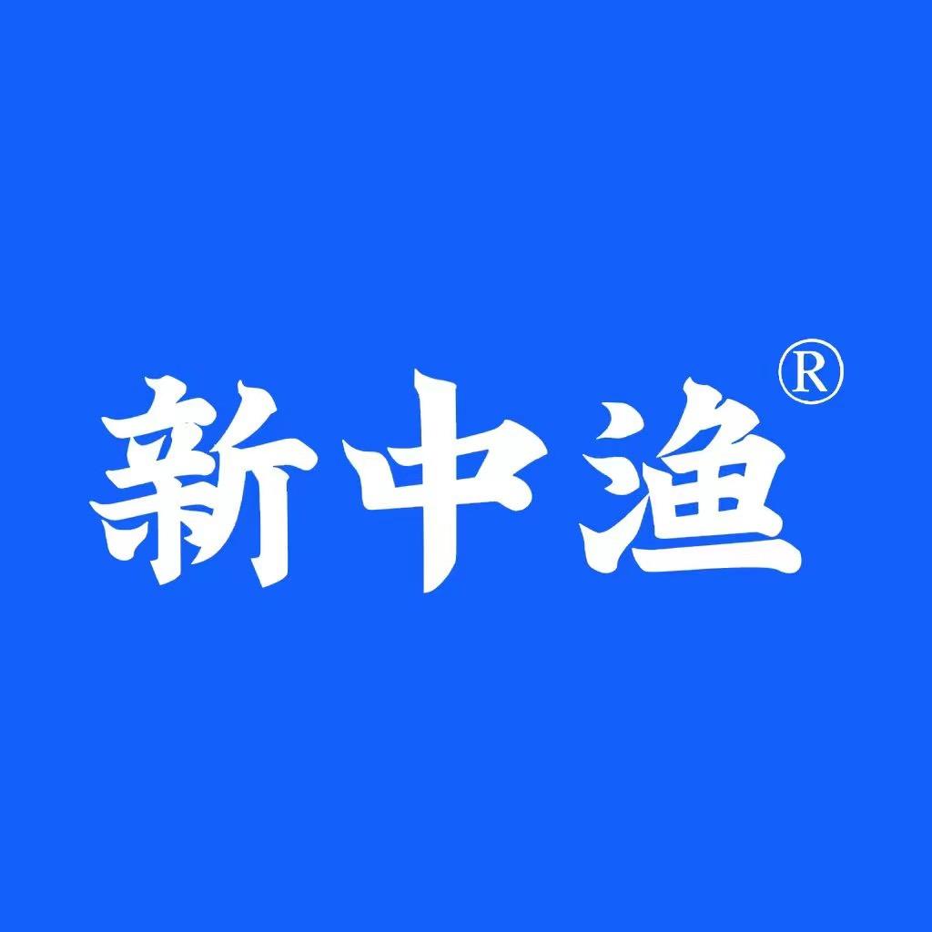 鑫远洋新中渔