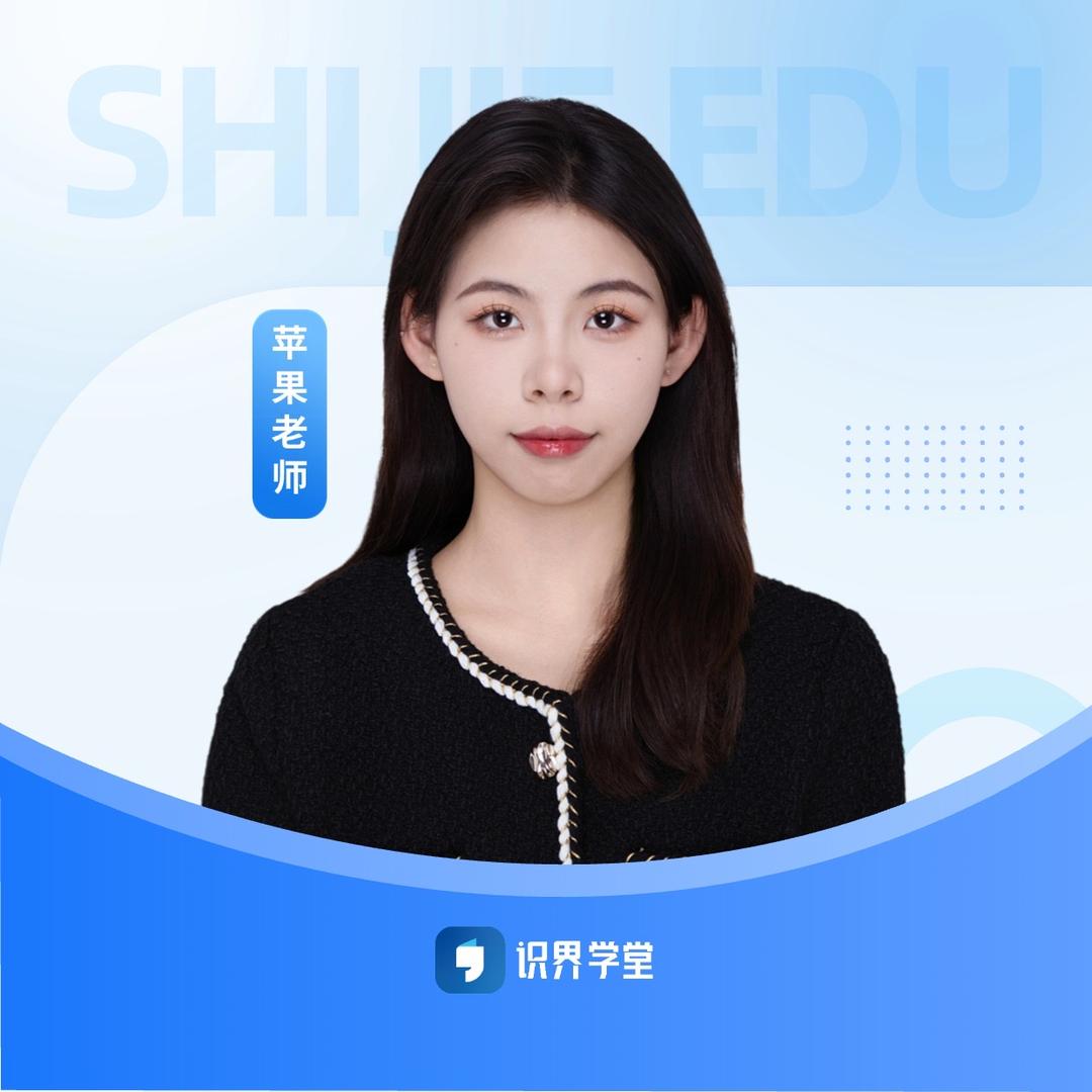 识界学堂-苹果老师讲成考