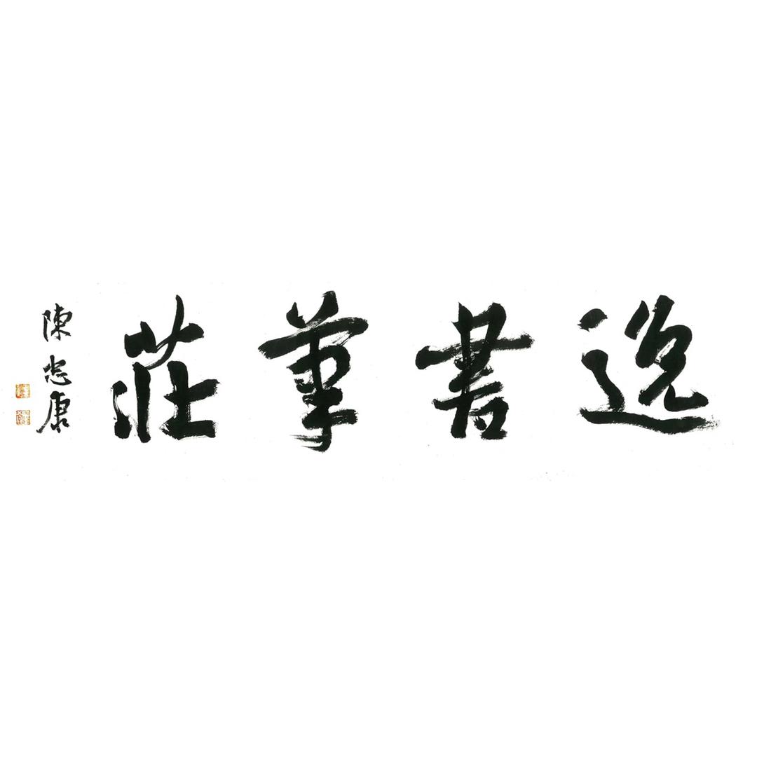 逸书笔庄