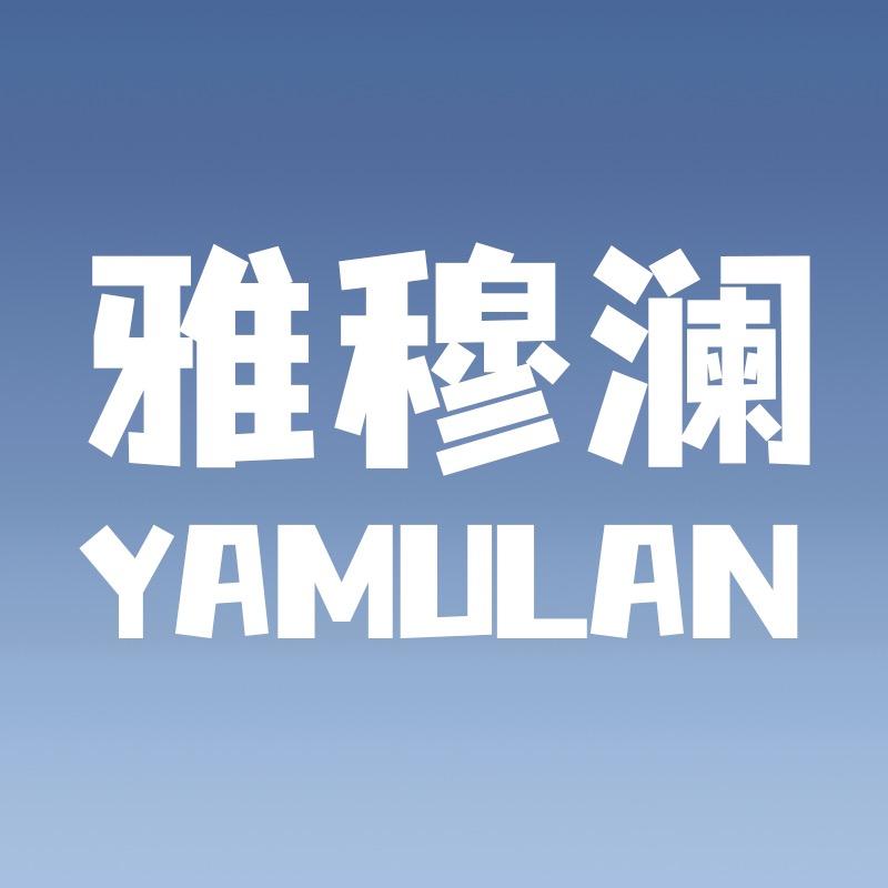 雅穆澜服饰配件旗舰店
