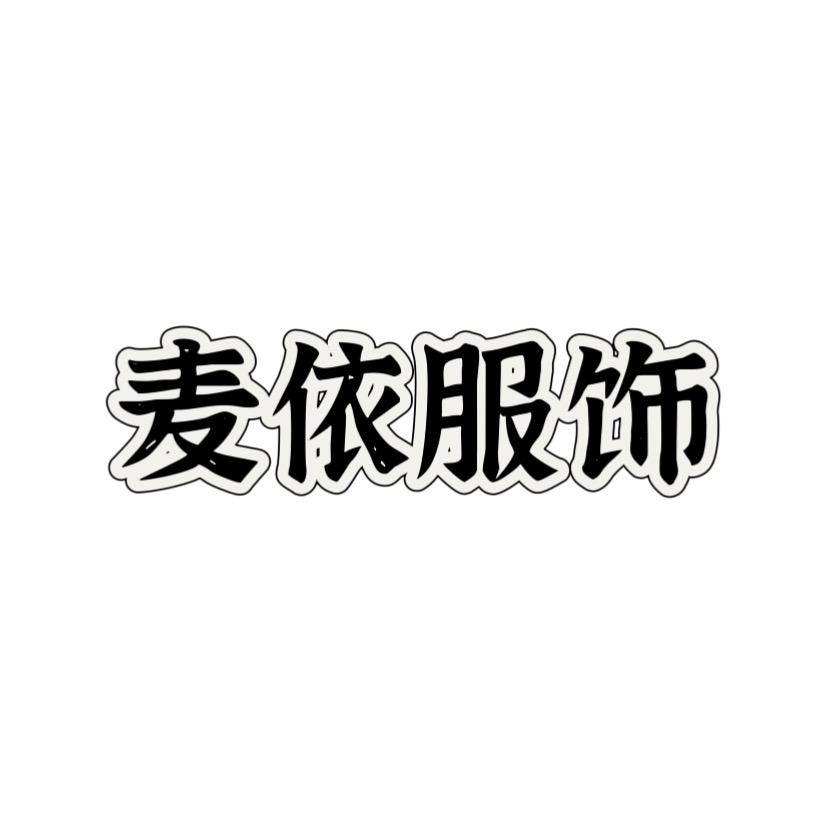 麦依服饰