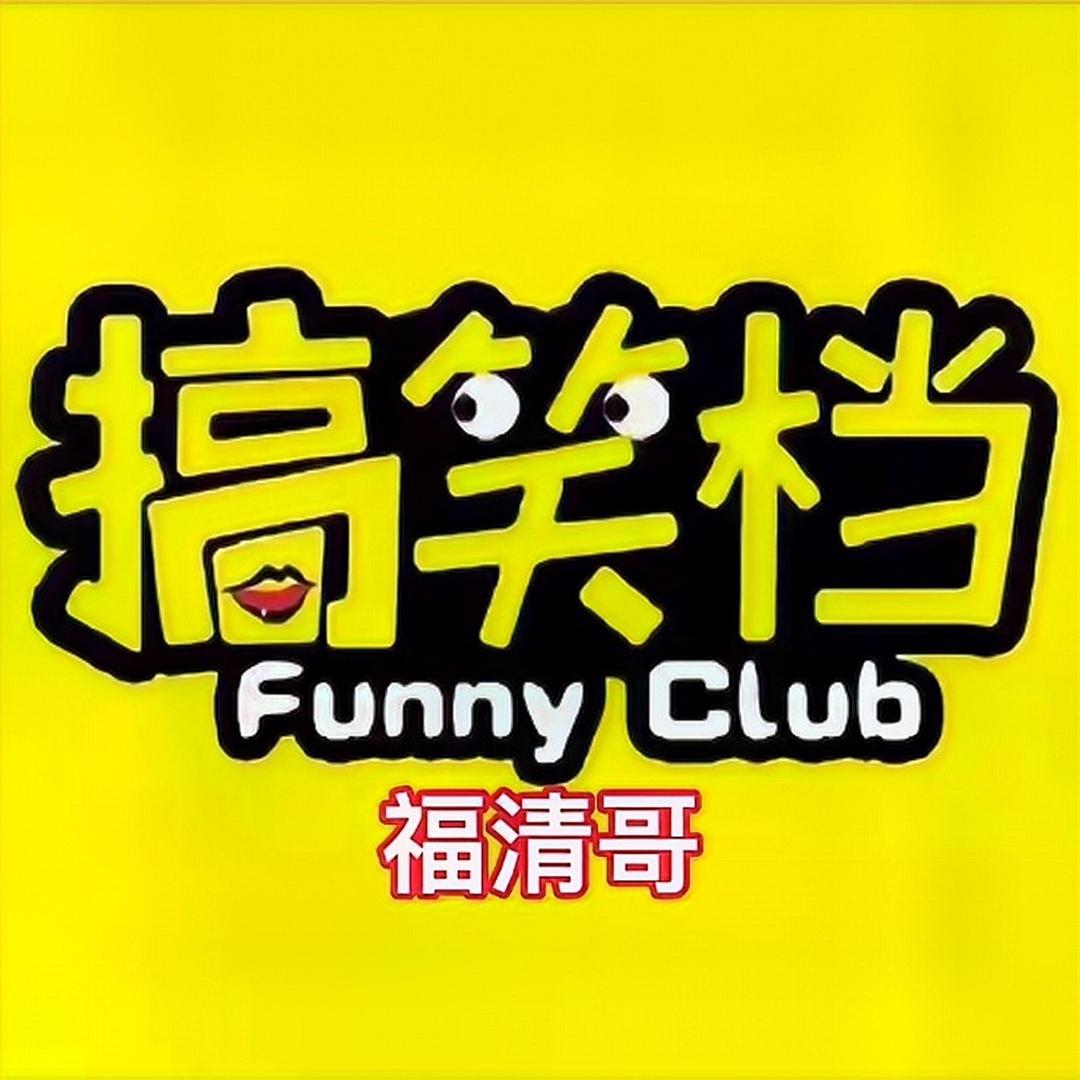 福清哥搞笑档
