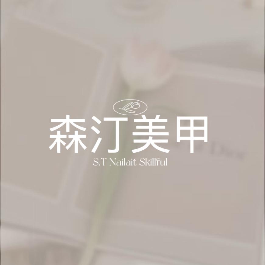 森汀美甲