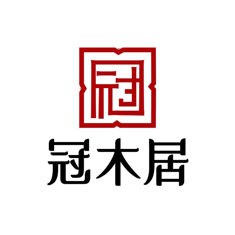 冠木居家具