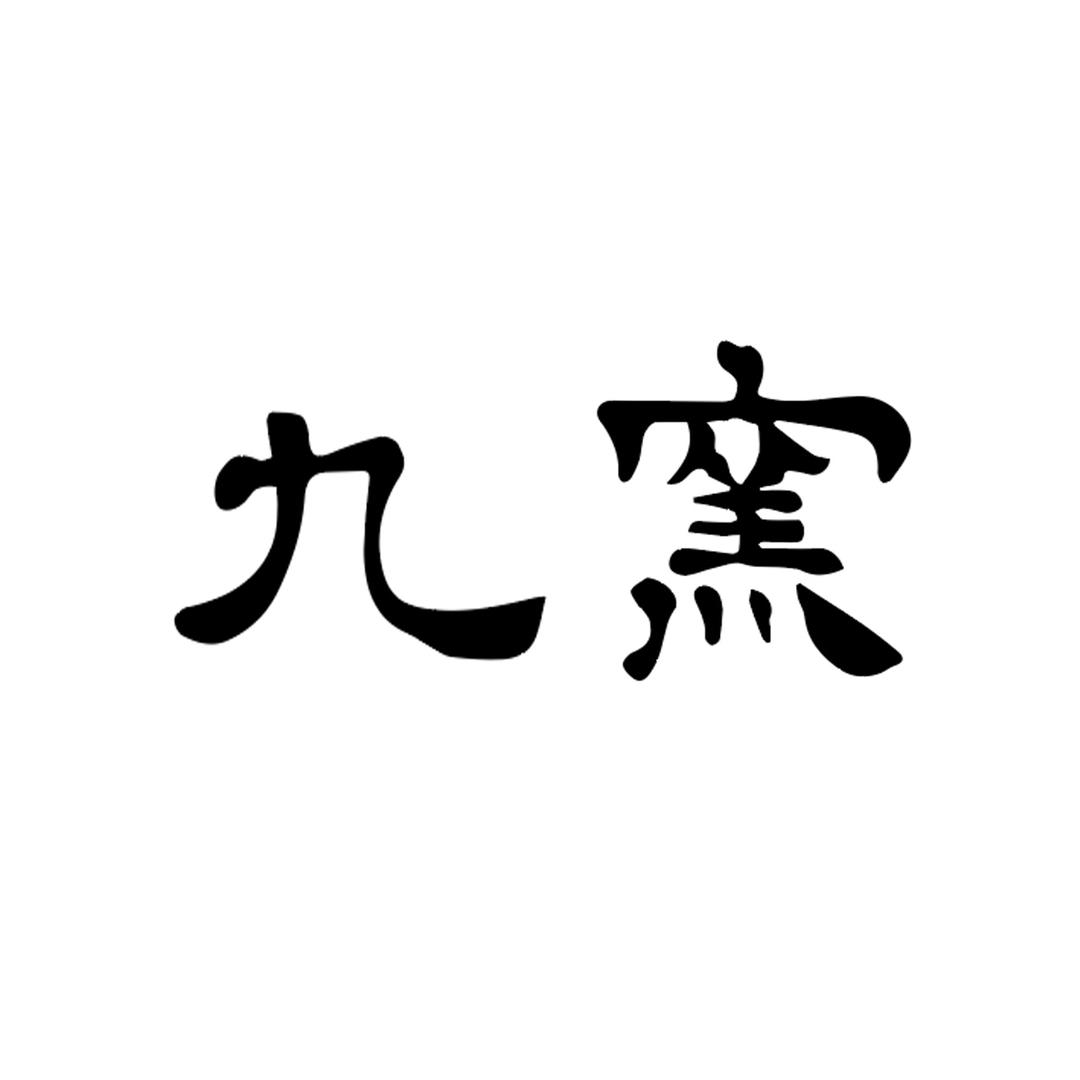 一亓九窑汝瓷