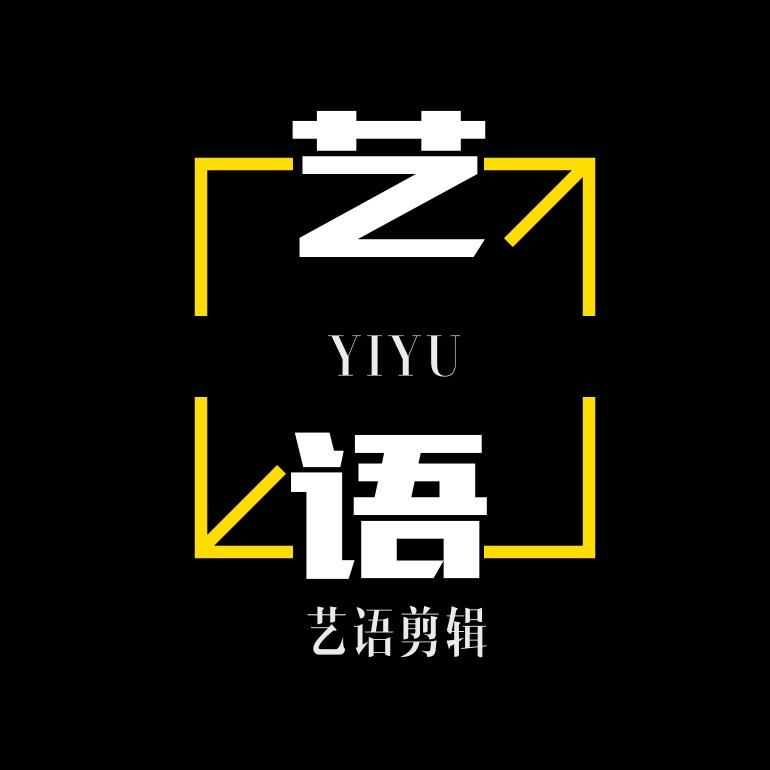 艺语剪辑