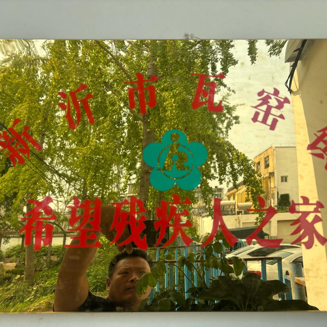 新沂瓦窑镇残疾人之家煎饼