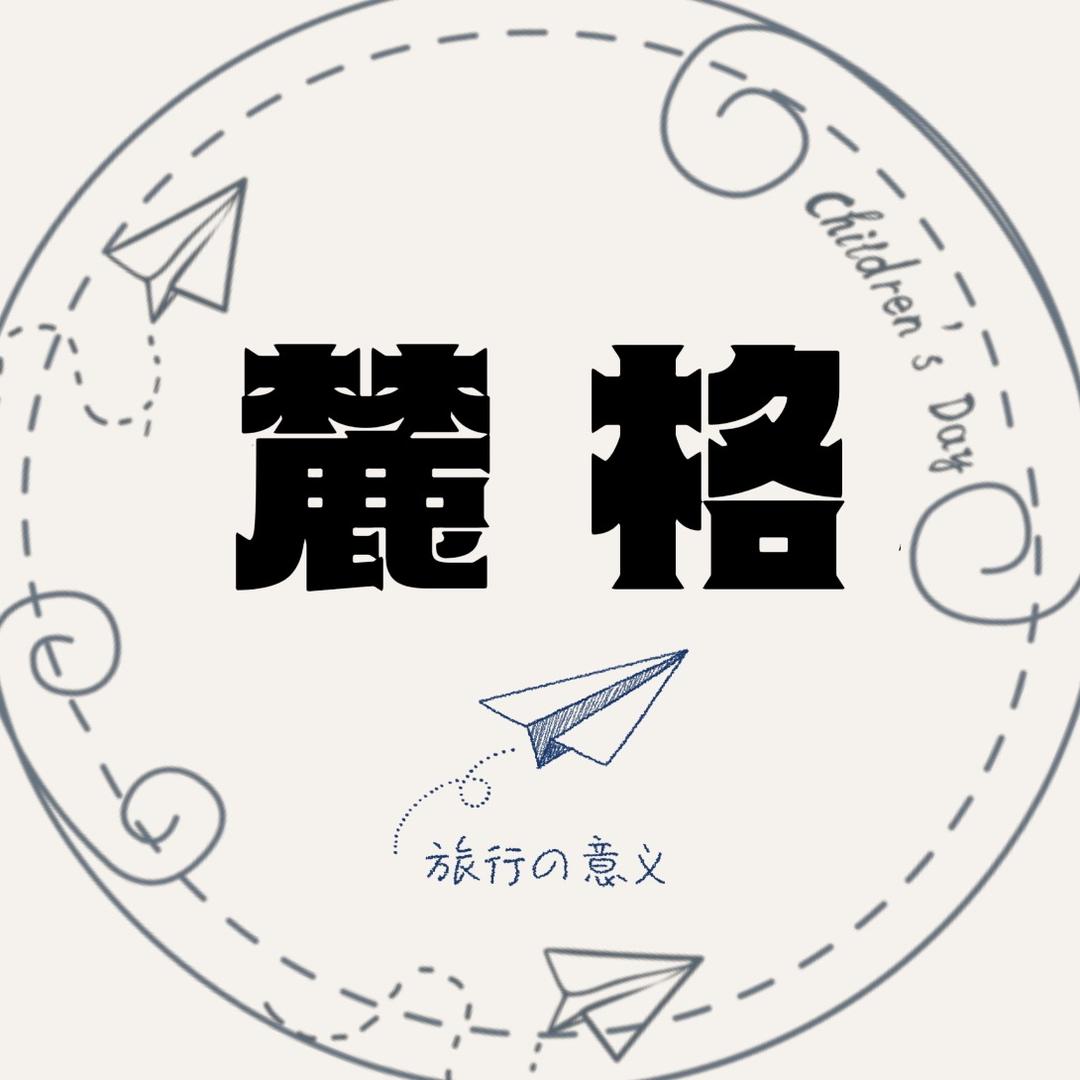 Studio麓格行李箱