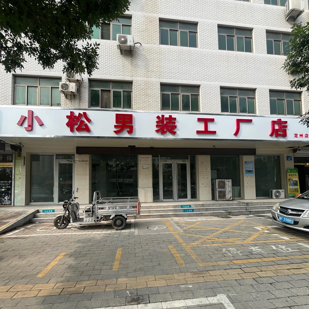 小松男装工厂店定州店