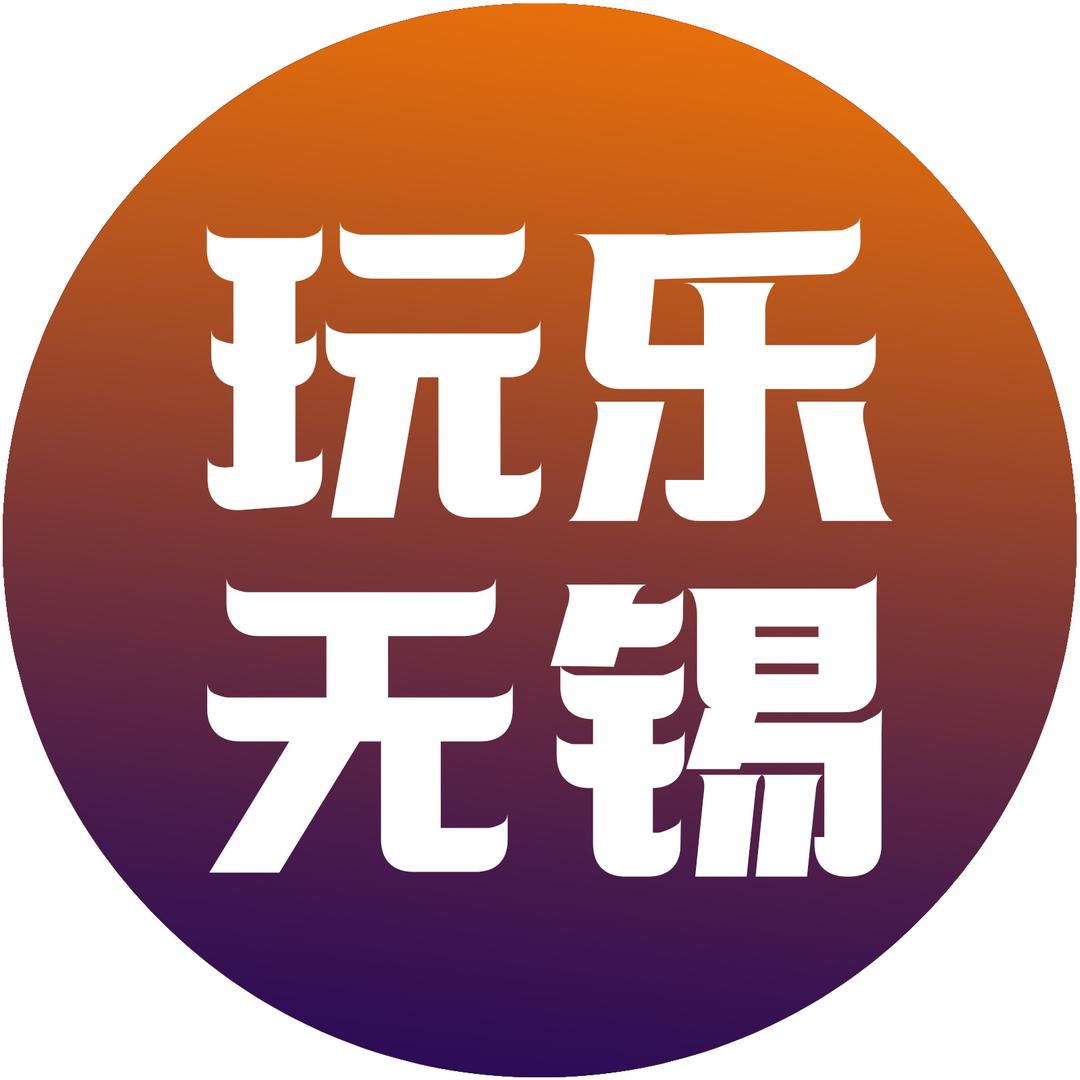 玩乐无锡