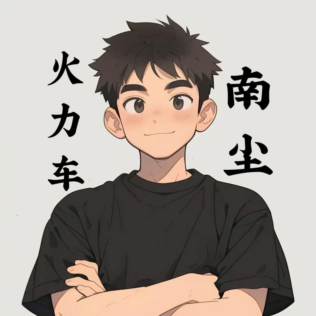 南尘（传世武器看收藏）