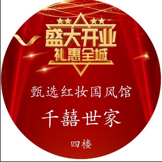 千禧世家