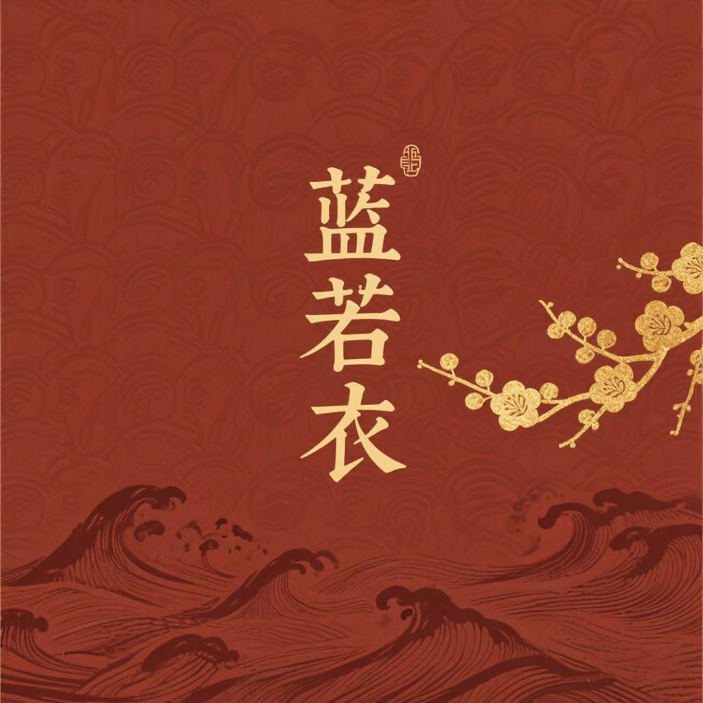 蓝若衣·真丝香云纱