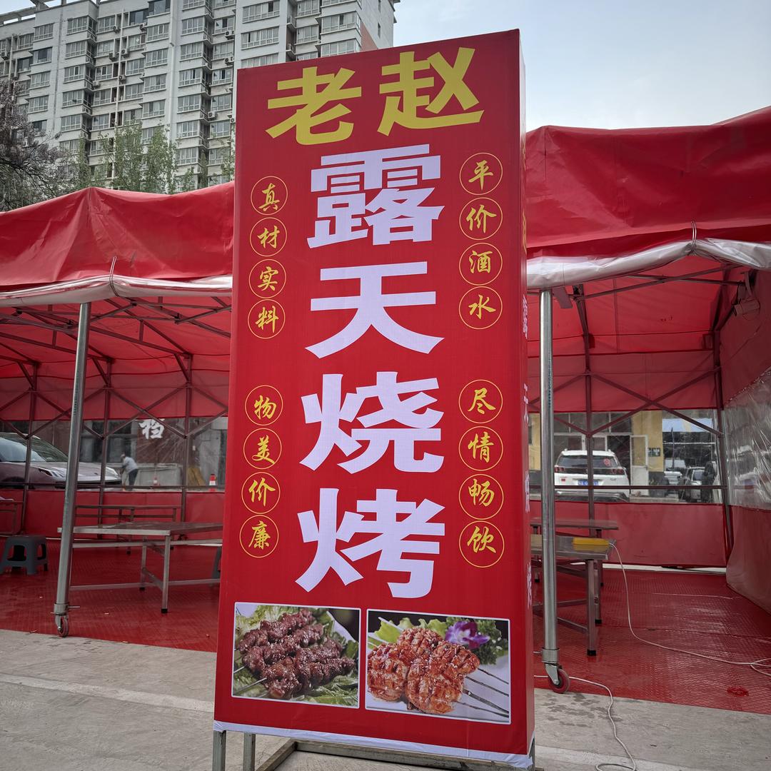老赵露天烧烤