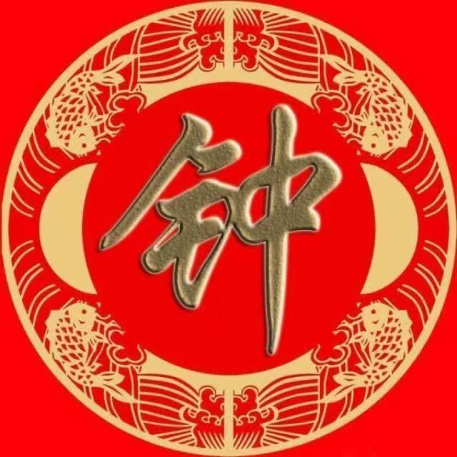 钟家人