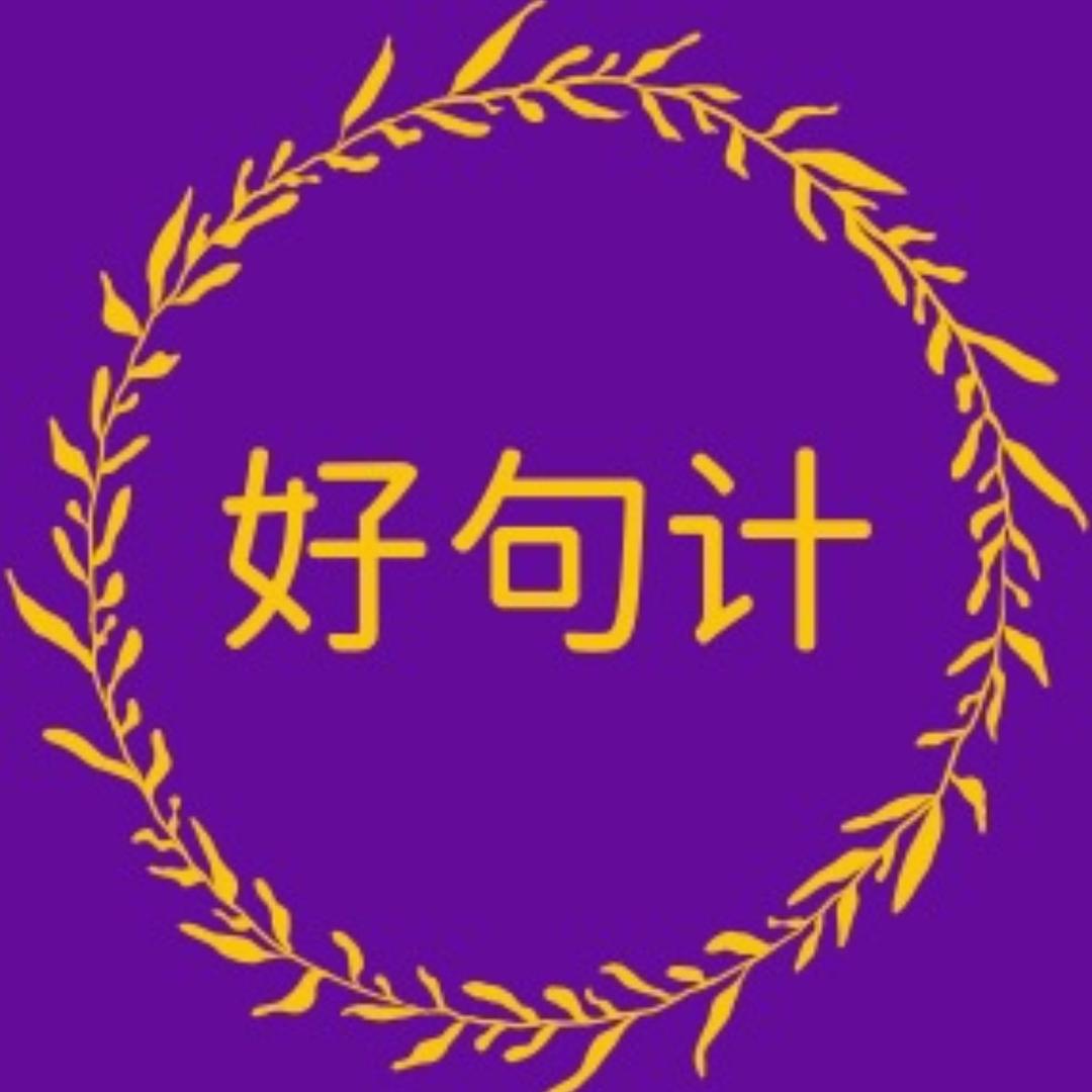 好句计