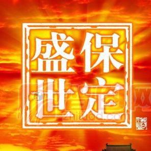 @保定盛世