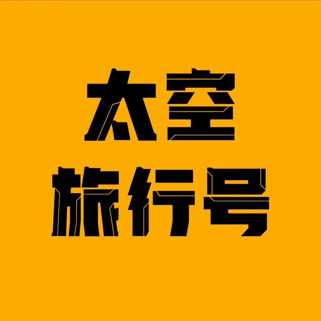 太空旅行号