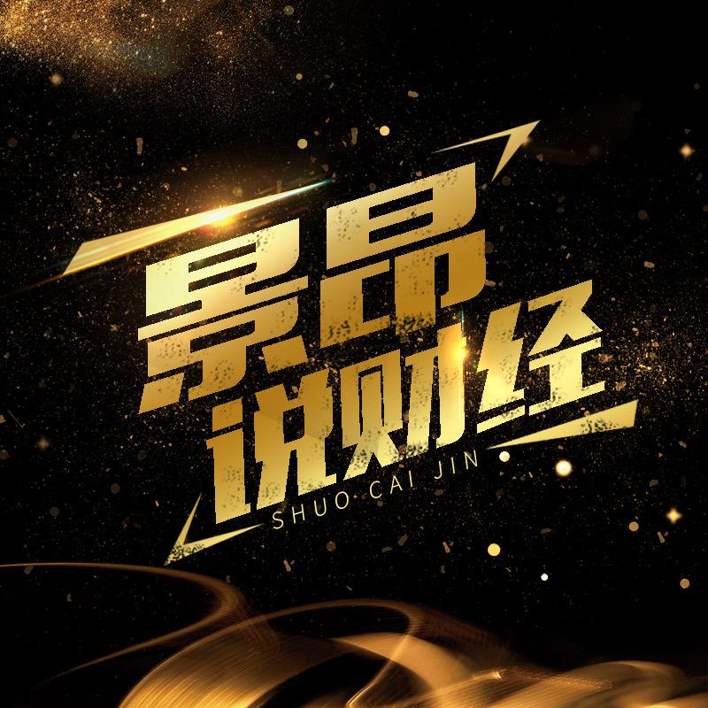 景昂说财经