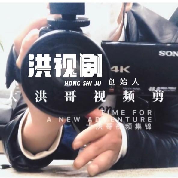 大洪剪辑