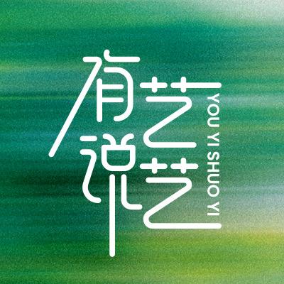有艺说艺