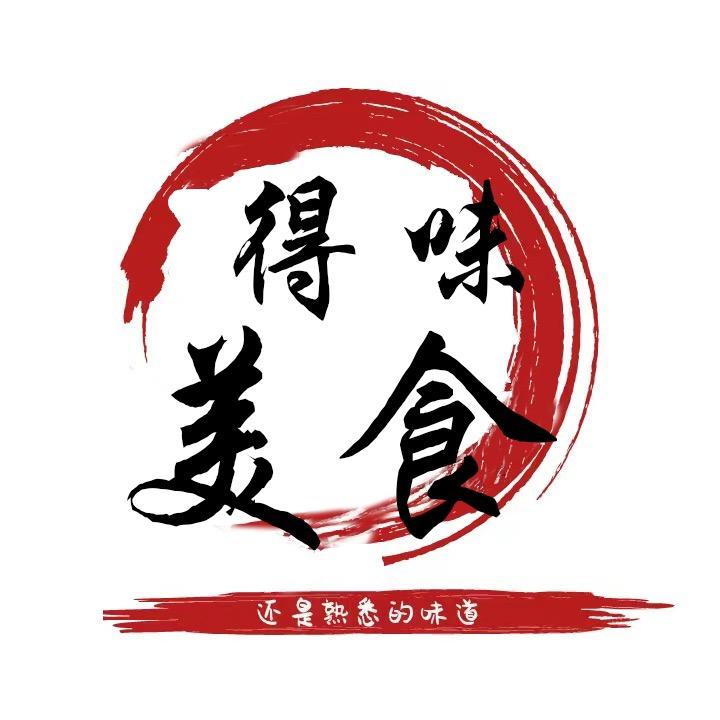得味美食